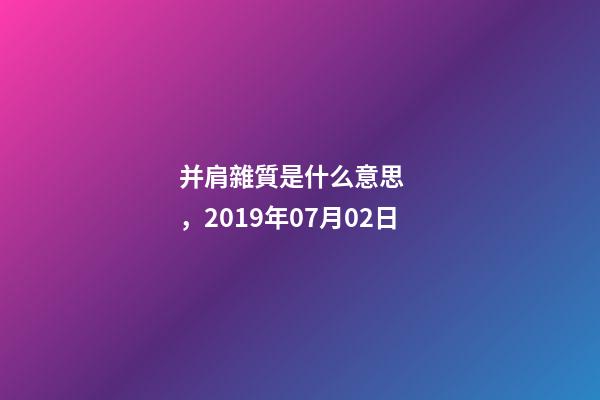 并肩雜質是什么意思，2019年07月02日